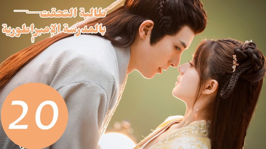 الحلقة 20 من المسلسل الصيني “طالبة التحقت بالمدرسة الامبراطورية” الحلقة 20 من المسلسل الصيني "طالبة التحقت بالمدرسة الامبراطورية"