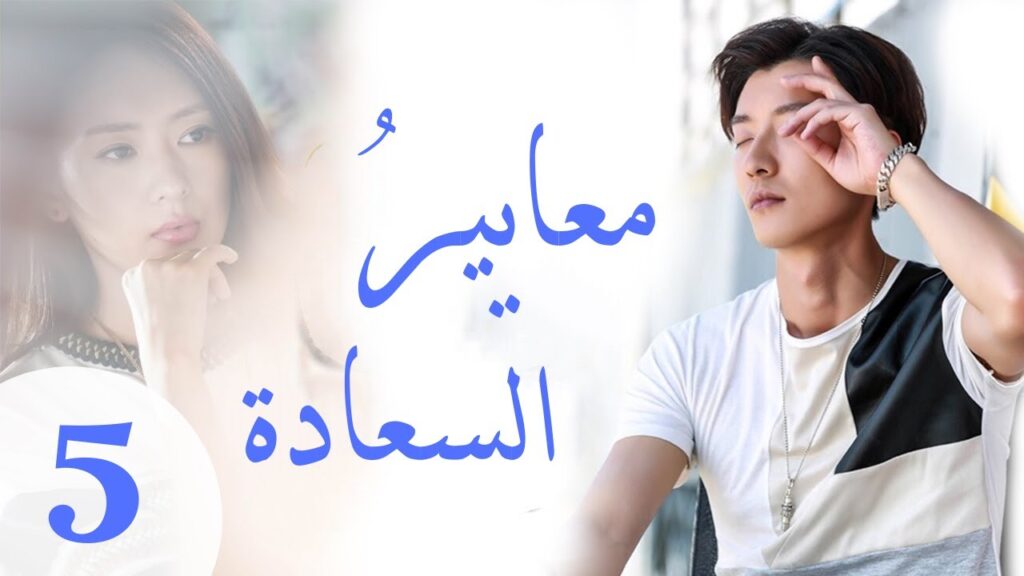 "المسلسل الصيني "معايير السعادة "Customize Happiness" مترجم عربي الحلقة 5