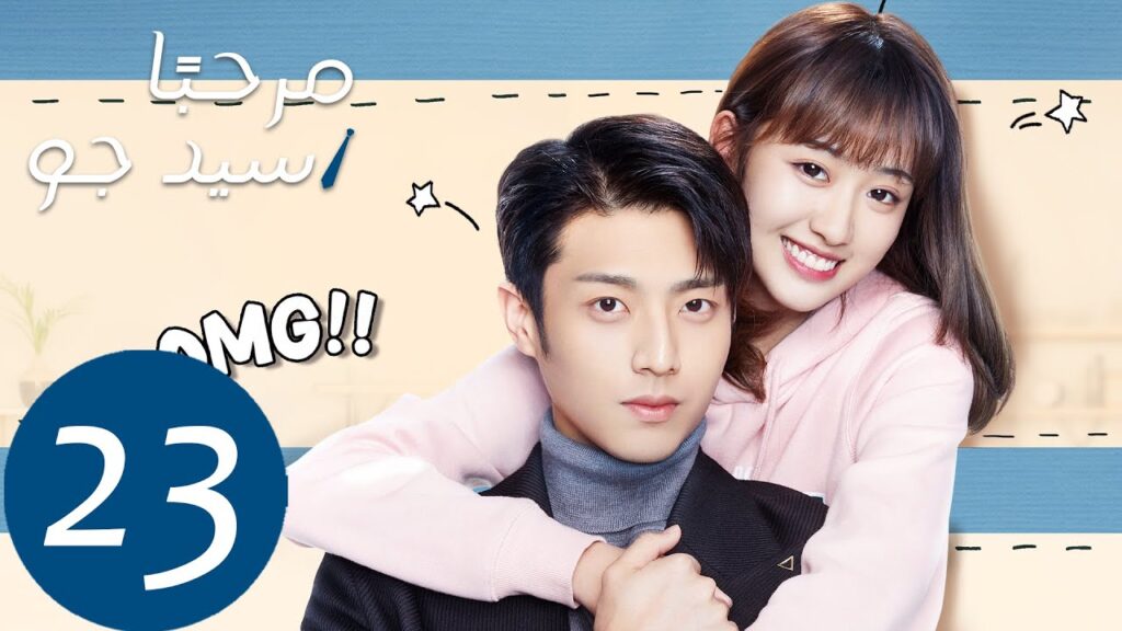 المسلسل مرحبًا سيد جو "Hello Mr.gu" الحلقة 23