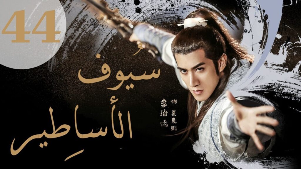 "المسلسل الصيني "سيوف الأساطير "Swords of Legends" مترجم عربي الحلقة 44