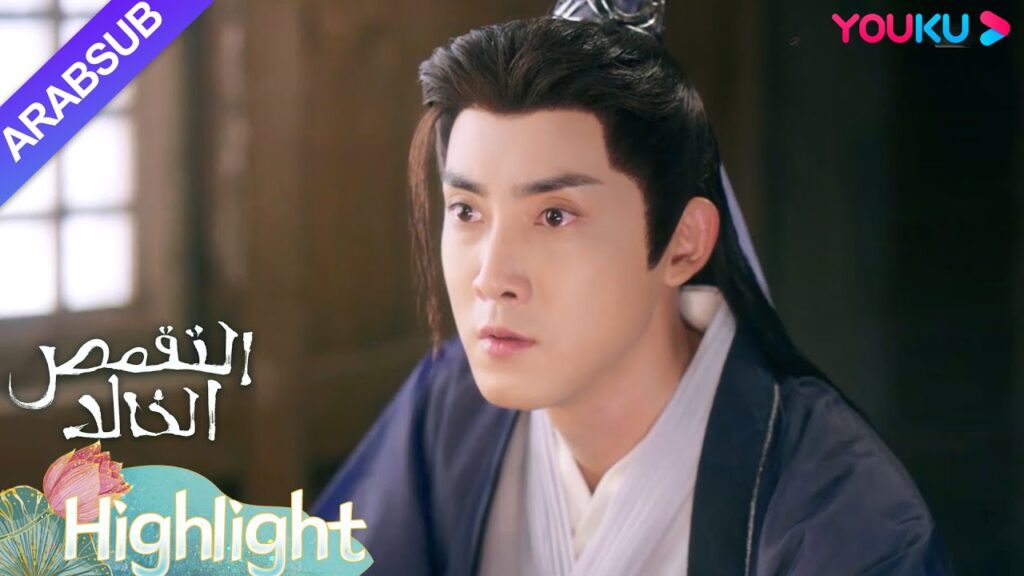 "التقمص الخالد"｜استعادت يان دان ذاكرتها ومحو العلامة، لكن موقف يوي موه تغير بشكل كبير؟｜YOUKU