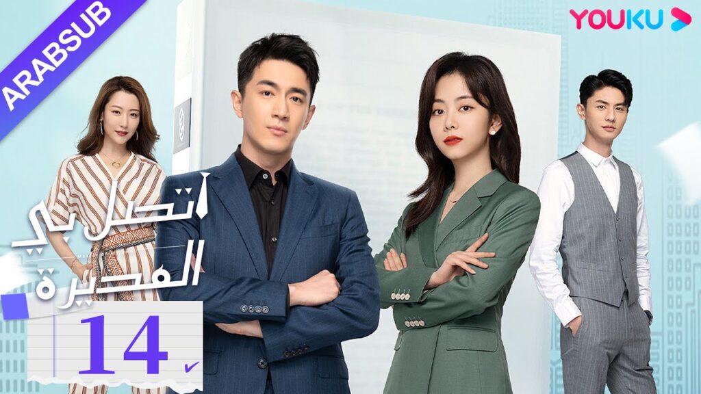 "اتصل بي المديرة"｜الحلقة 14｜لين قينغ شين/تان سونغ يون｜مسلسل رومانسي｜YOUKU