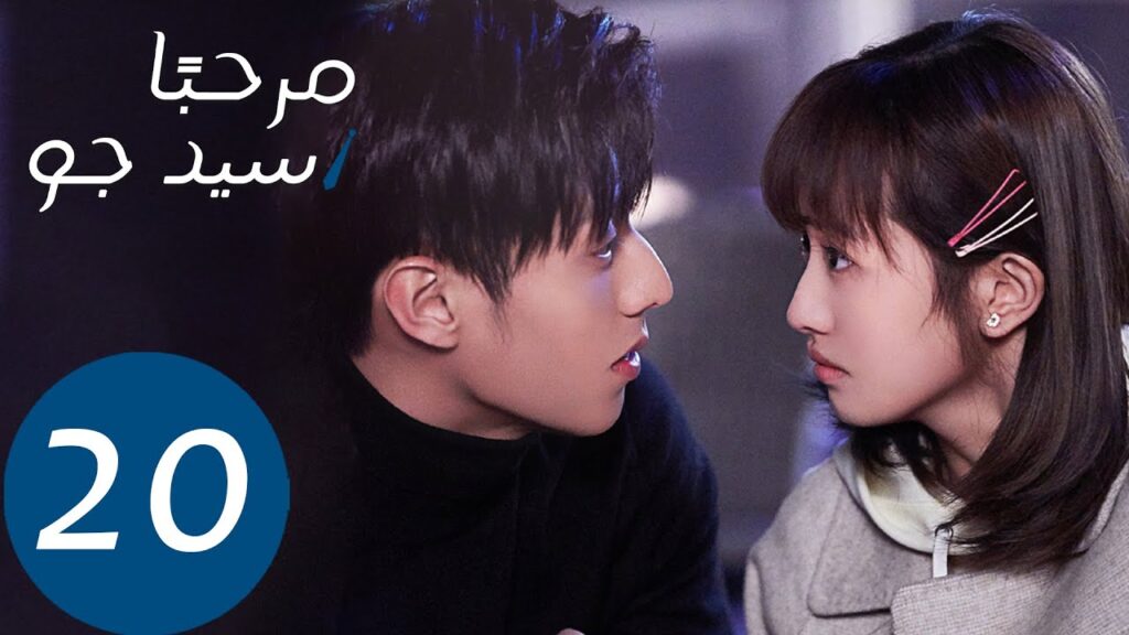 المسلسل مرحبًا سيد جو "Hello Mr.gu" الحلقة 20