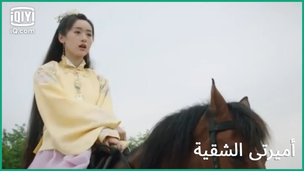 مهاراتى فى الفروسية | كليبات أميرتى الشقية My Sassy Princess حلقة مجمعة  | iQiyi Arabic
