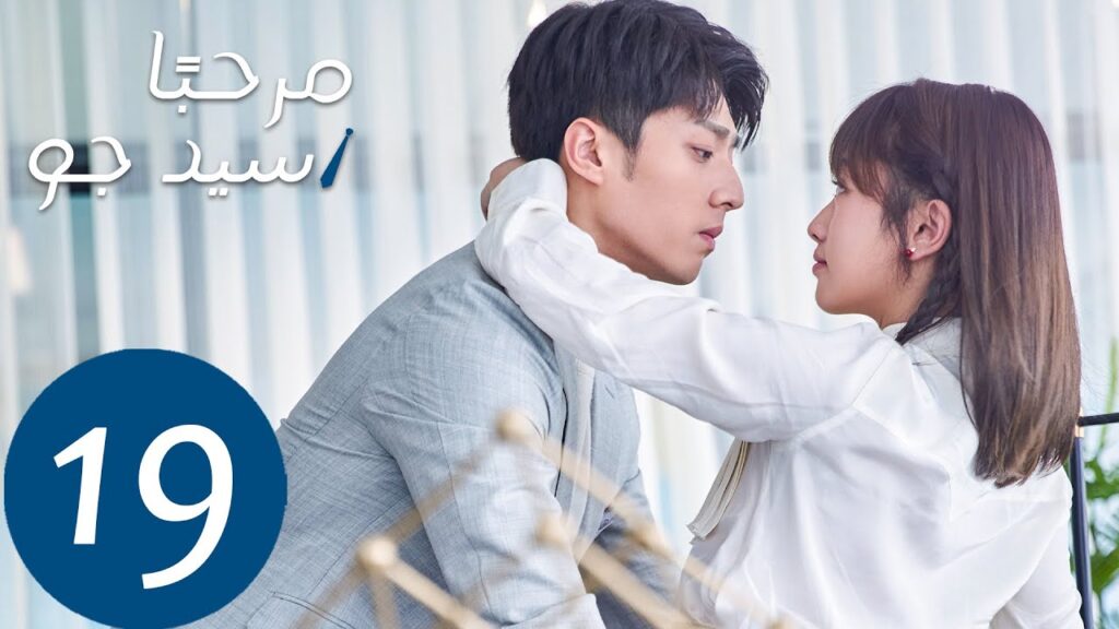 المسلسل مرحبًا سيد جو “Hello Mr.gu” الحلقة 19 المسلسل مرحبًا سيد جو "Hello Mr.gu" الحلقة 19