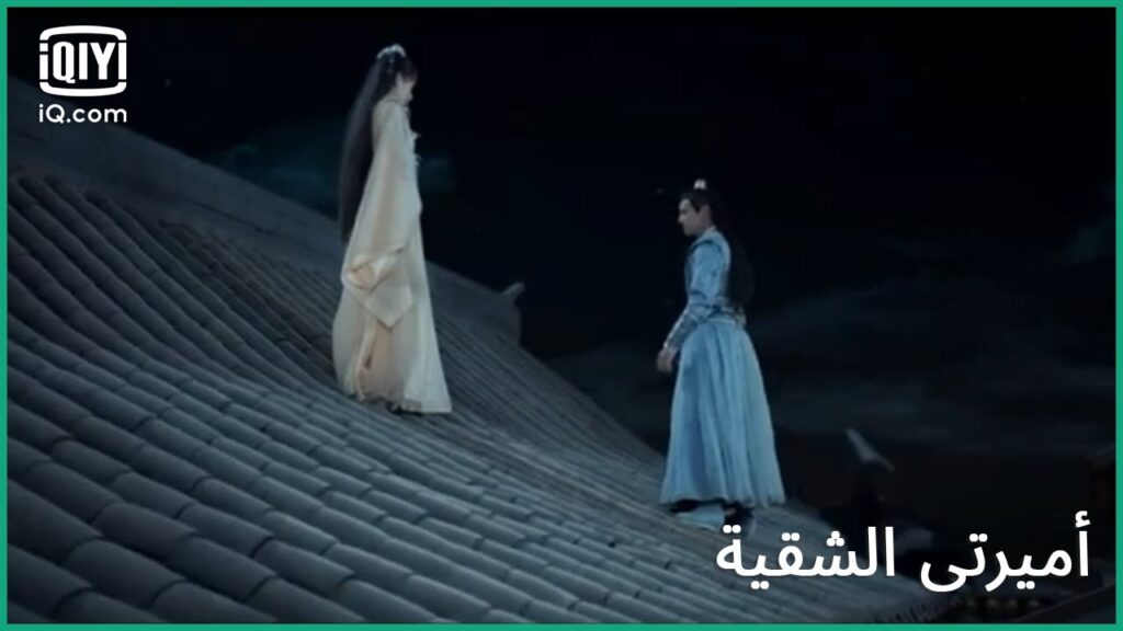 كسرت رهبتك | كليبات أميرتى الشقية My Sassy Princess الحلقة 12 | iQiyi Arabic