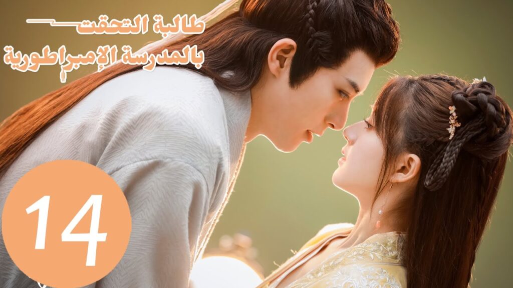 الحلقة 14 من المسلسل الصيني "طالبة التحقت بالمدرسة الامبراطورية"