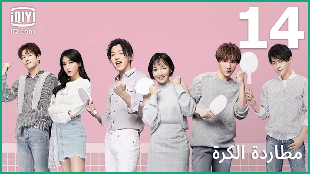 | مطاردة الكرة     Chasing Love | الحلقة 14 | iQiyi Arabic