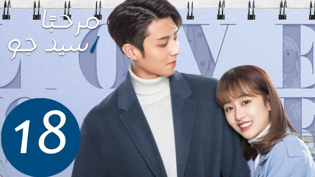 المسلسل مرحبًا سيد جو "Hello Mr.gu" الحلقة 18