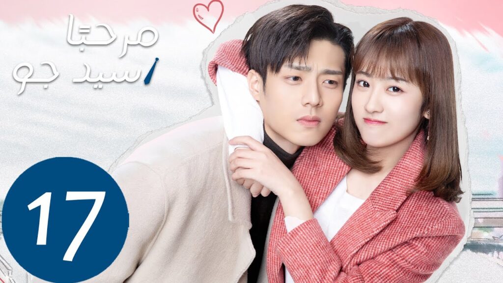 المسلسل مرحبًا سيد جو “Hello Mr.gu” الحلقة 17 المسلسل مرحبًا سيد جو "Hello Mr.gu" الحلقة 17