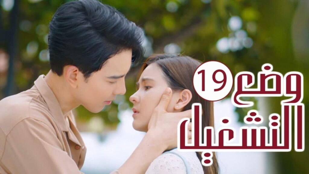 الحلقة 19 من المسلسل الرومانسي ( وضع التشغيل | Switch On ) 💙 الحلقة 19 من المسلسل الرومانسي ( وضع التشغيل | Switch On ) 💙