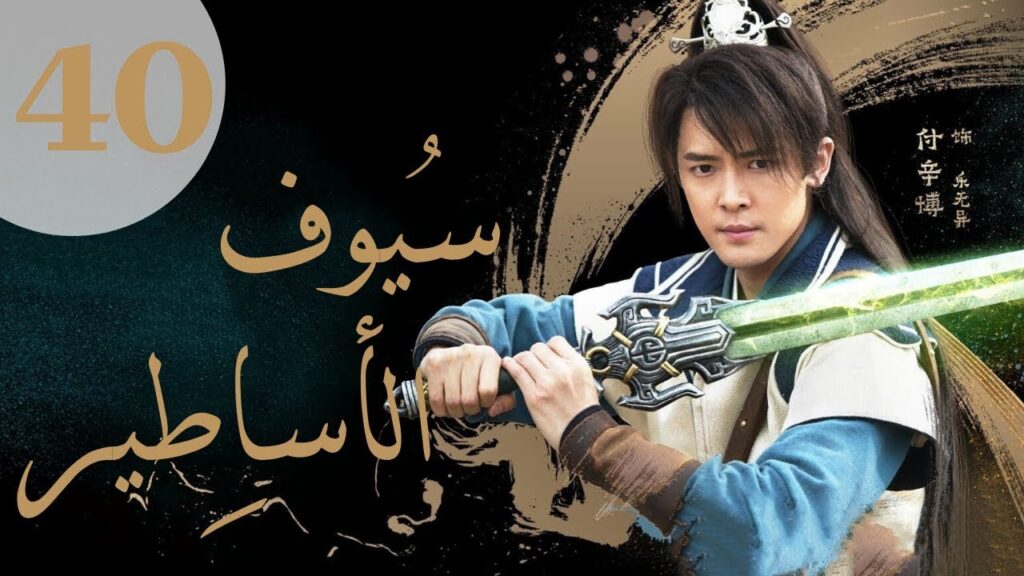"المسلسل الصيني "سيوف الأساطير "Swords of Legends" مترجم عربي الحلقة 40