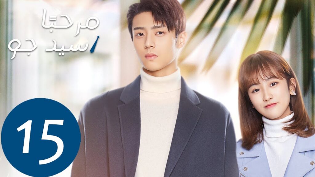 المسلسل مرحبًا سيد جو "Hello Mr.gu" الحلقة 15