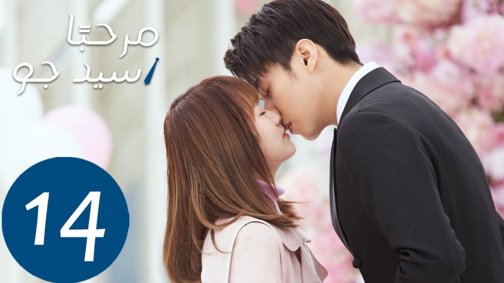 المسلسل مرحبًا سيد جو "Hello Mr.gu" الحلقة 14