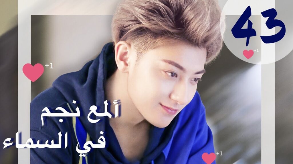 “المسلسل الصيني “ألمع نجم في السماء “The Brightest Star in The Sky” مترجم عربي الحلقة 43 "المسلسل الصيني "ألمع نجم في السماء "The Brightest Star in The Sky" مترجم عربي الحلقة 43