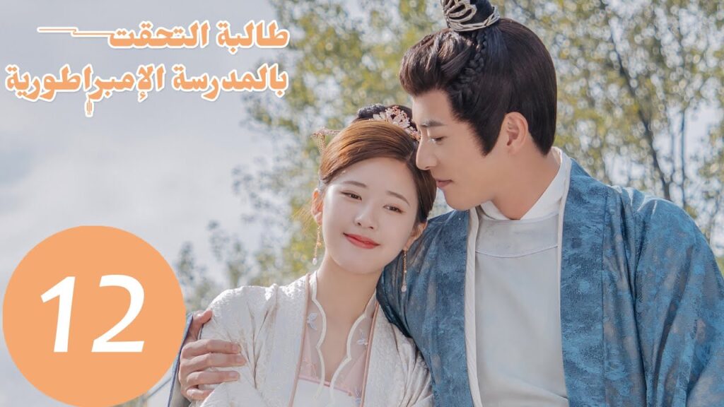 الحلقة 12 من المسلسل الصيني "طالبة التحقت بالمدرسة الإمبراطورية"