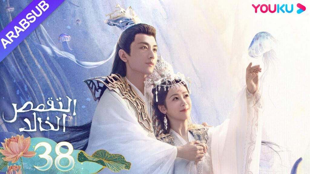 "التقمص الخالد"｜الحلقة 38｜يانغ تسى/تشنغ يي｜مسلسل تاريخي｜YOUKU