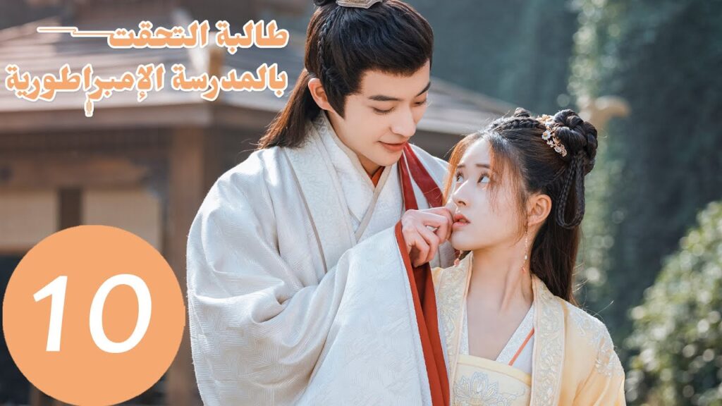 الحلقة 10 من المسلسل الصيني "طالبة التحقت بالمدرسة الإمبراطورية"