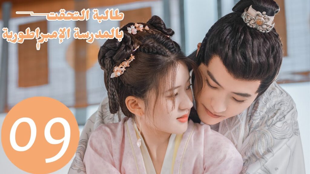 الحلقة 9 من المسلسل الصيني "طالبة التحقت بالمدرسة الإمبراطورية"