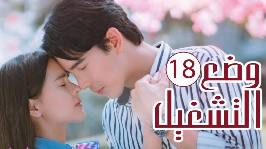 الحلقة 18 من المسلسل الرومانسي ( وضع التشغيل | Switch On ) 💙 الحلقة 18 من المسلسل الرومانسي ( وضع التشغيل | Switch On ) 💙