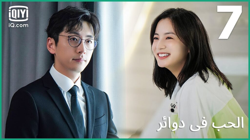 ليس لدى عيوب لأن كلى مزايا | الحب في دوائر   Love in a Loop | الحلقة 7 | iQiyi Arabic