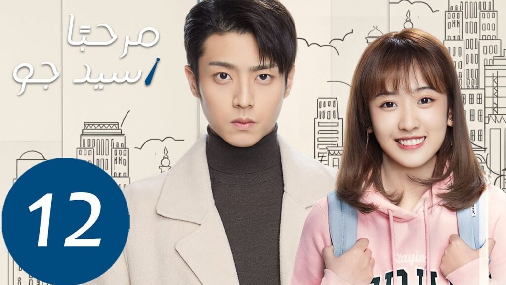 المسلسل مرحبًا سيد جو "Hello Mr.gu" الحلقة 12