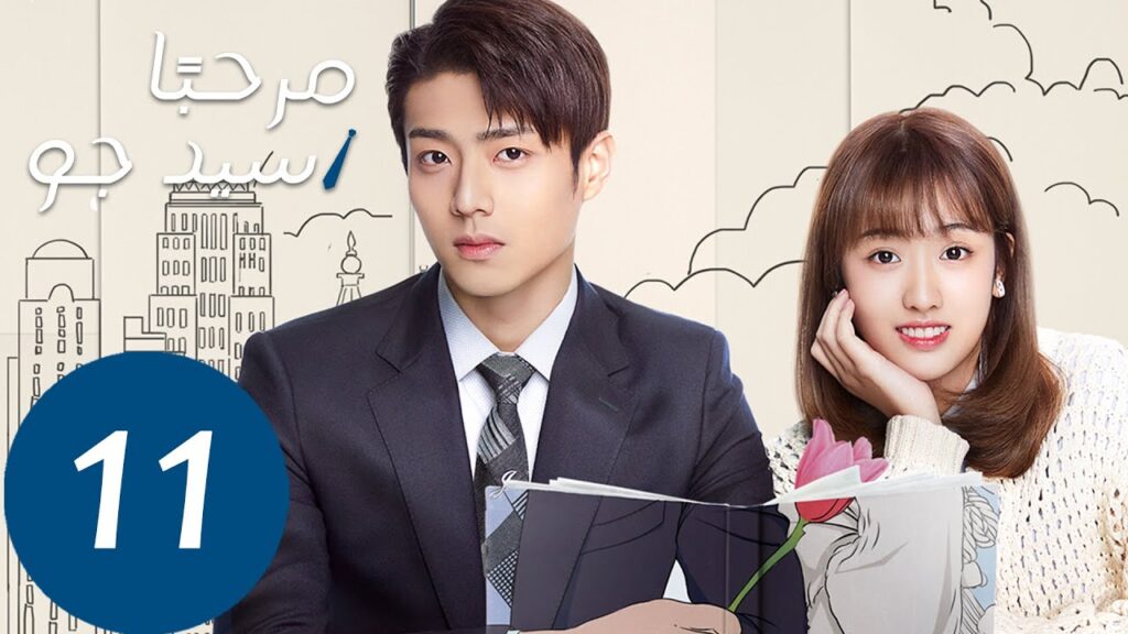 المسلسل مرحبًا سيد جو “Hello Mr.gu” الحلقة 11 المسلسل مرحبًا سيد جو "Hello Mr.gu" الحلقة 11
