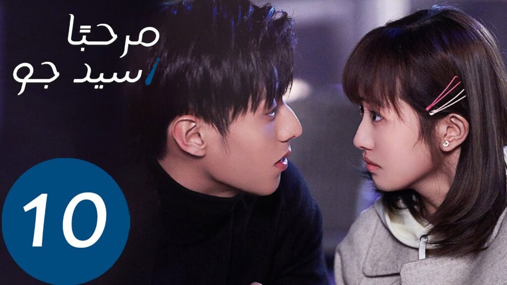 المسلسل مرحبًا سيد جو "Hello Mr.gu" الحلقة 10