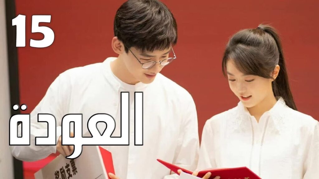 الحلقة 15 و الأخيــــرة من الدراما الرائعة ( العودة | Reset ) الحلقة 15 و الأخيــــرة من الدراما الرائعة ( العودة | Reset )