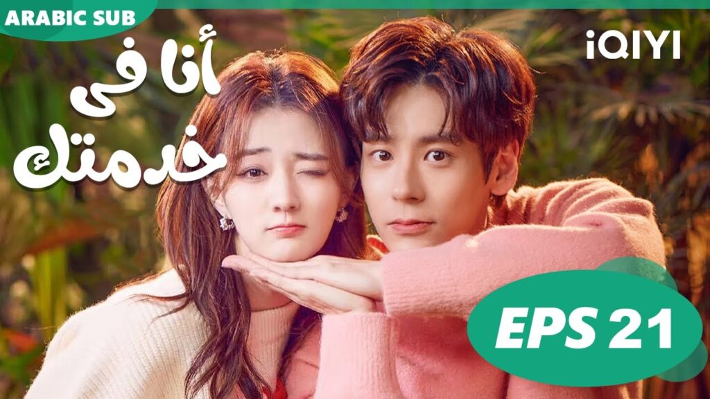 هنتناقش بهدوء | أنا فى خدمتك Hello, I'm at Your Service | الحلقة 21 | iQIYI Arabic