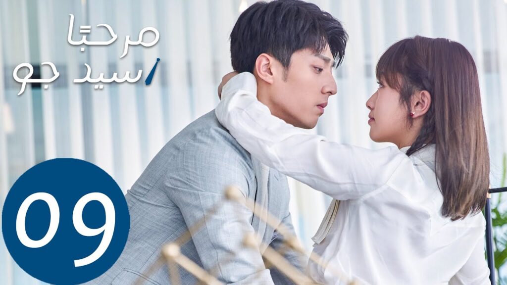 المسلسل مرحبًا سيد جو "Hello Mr.gu" الحلقة 9