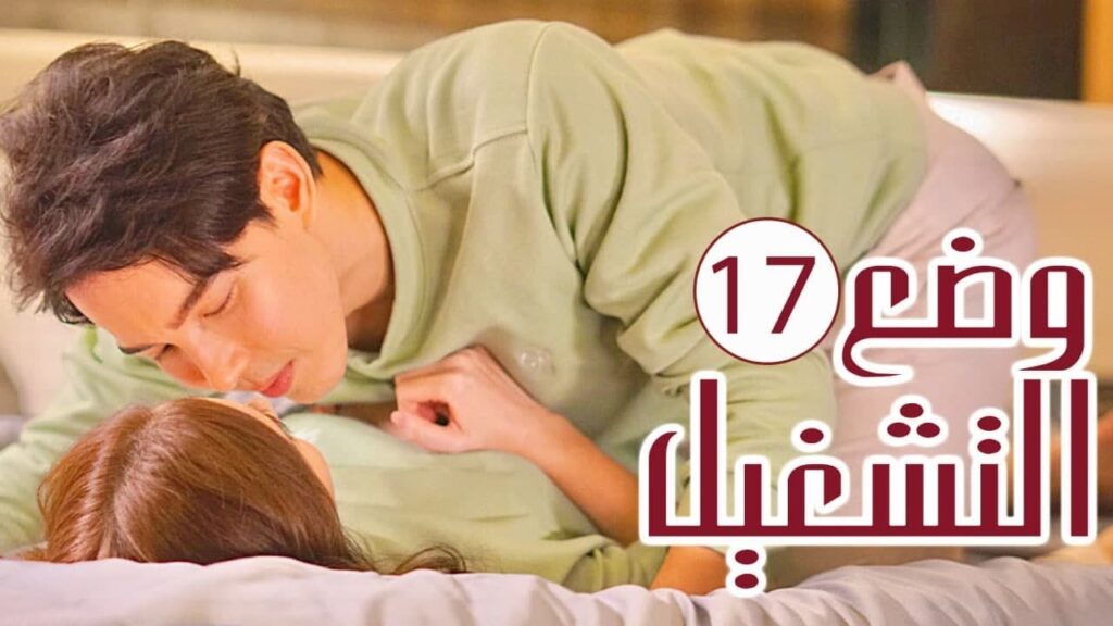 الحلقة 17 من المسلسل الرومانسي ( وضع التشغيل | Switch On )  💙