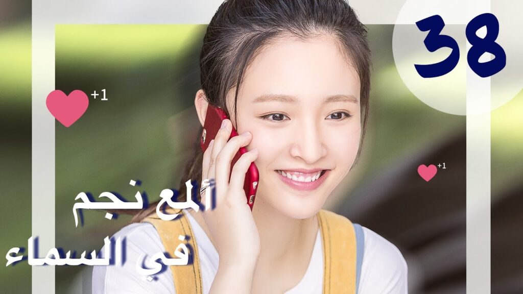 "المسلسل الصيني "ألمع نجم في السماء "The Brightest Star in The Sky" مترجم عربي الحلقة 38