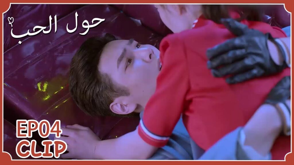 تلقت الضرب كي تحميه | مسلسل "حول الحب" | WeTV