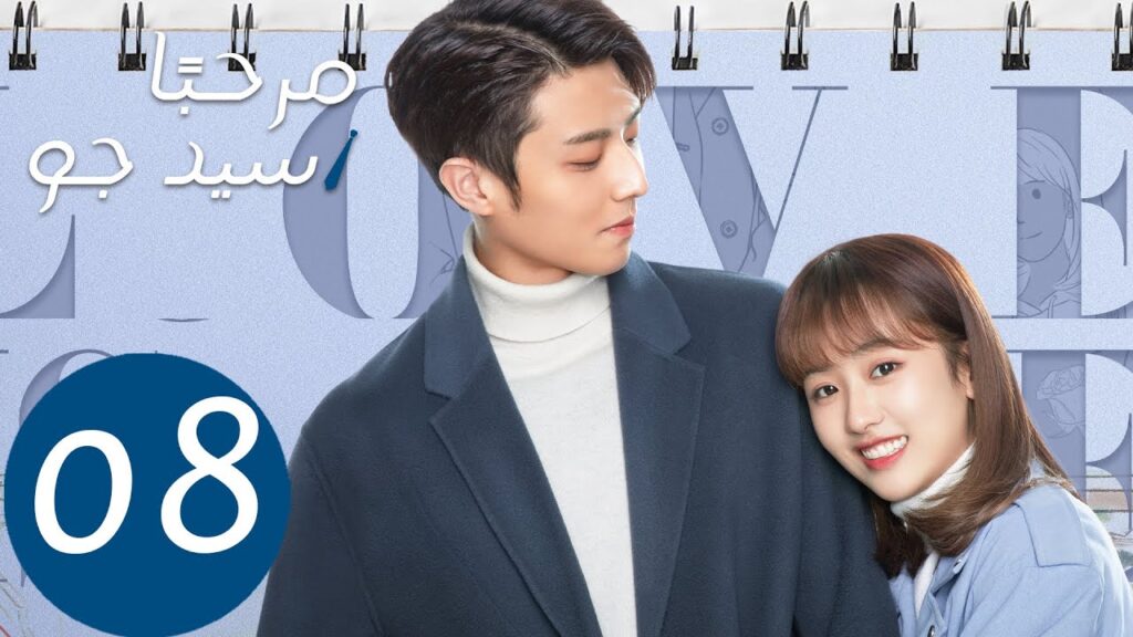 المسلسل الصيني مرحبًا سيد جو "Hello Mr.Gu" الحلقة 8