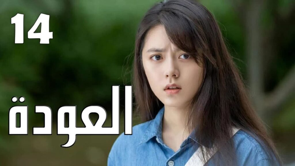 الحلقة 14 من الدراما الرائعة ( العودة | Reset ) الحلقة 14 من الدراما الرائعة ( العودة | Reset )