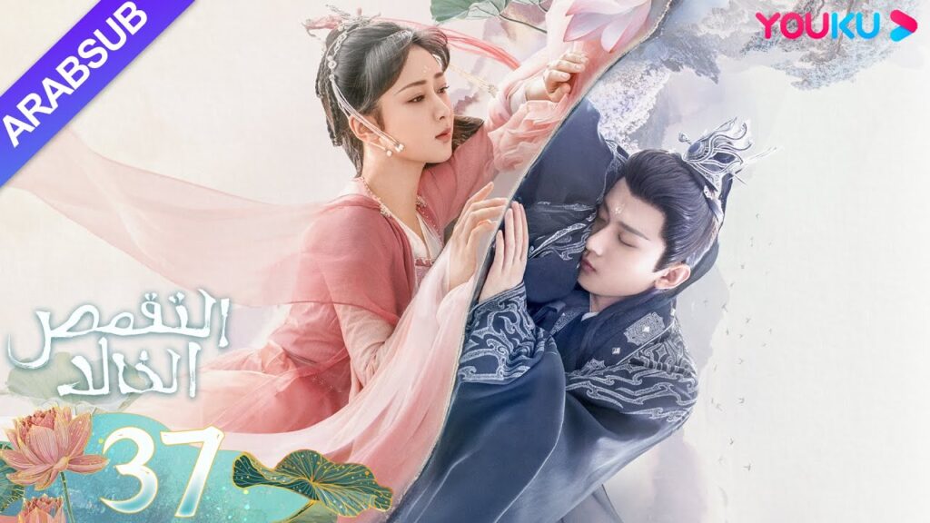 "التقمص الخالد"｜الحلقة 37｜يانغ تسى/تشنغ يي｜مسلسل تاريخي｜YOUKU