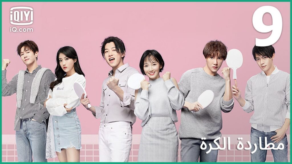 | مطاردة الكرة Chasing Love | الحلقة 9 | iQiyi Arabic | مطاردة الكرة Chasing Love | الحلقة 9 | iQiyi Arabic