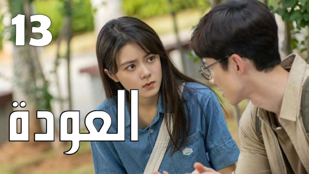 الحلقة 13 من الدراما الرائعة ( العودة | Reset ) الحلقة 13 من الدراما الرائعة ( العودة | Reset )