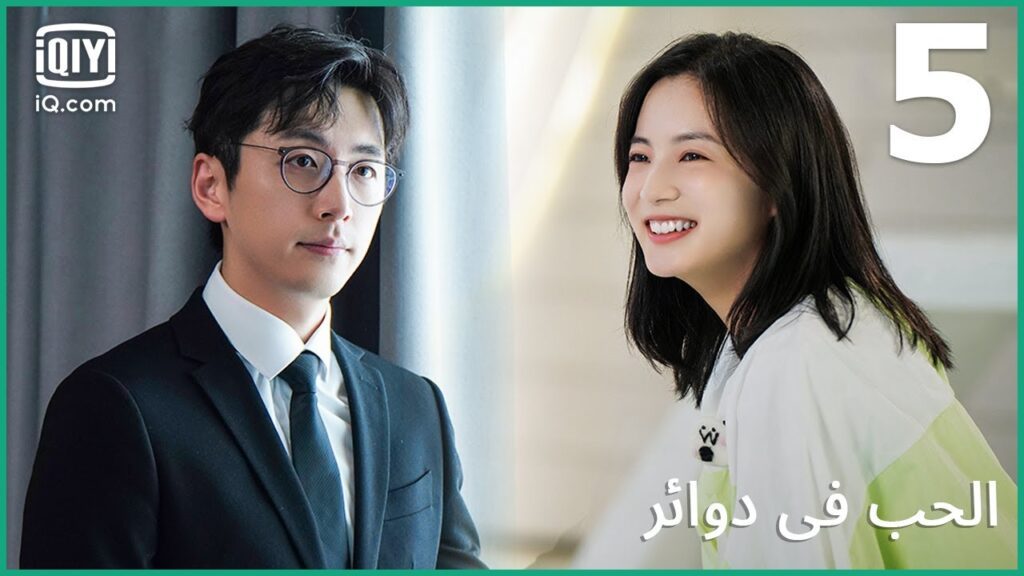 لن نسمح لك بالسقوط من اعلى | الحب في دوائر   Love in a Loop | الحلقة 5 | iQiyi Arabic