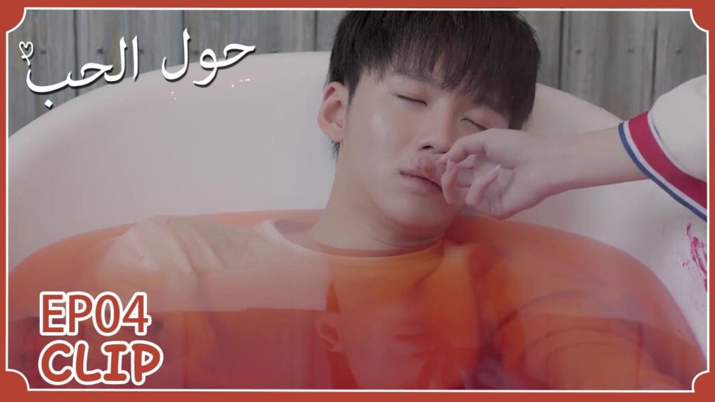 هل مات منتحرًا؟! | مسلسل "حول الحب" | WeTV