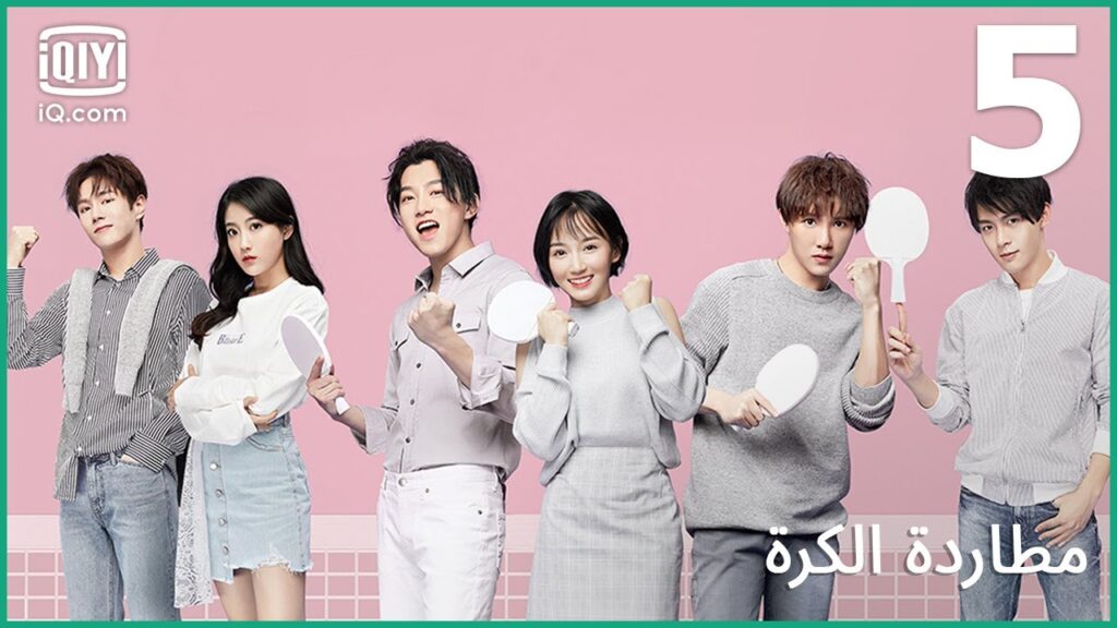 | مطاردة الكرة Chasing Love | الحلقة 5 | iQiyi Arabic | مطاردة الكرة Chasing Love | الحلقة 5 | iQiyi Arabic