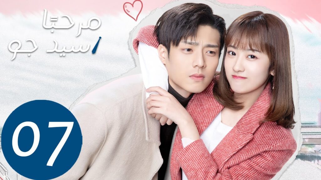 المسلسل الصيني مرحبًا سيد جو "Hello Mr.Gu" الحلقة 7