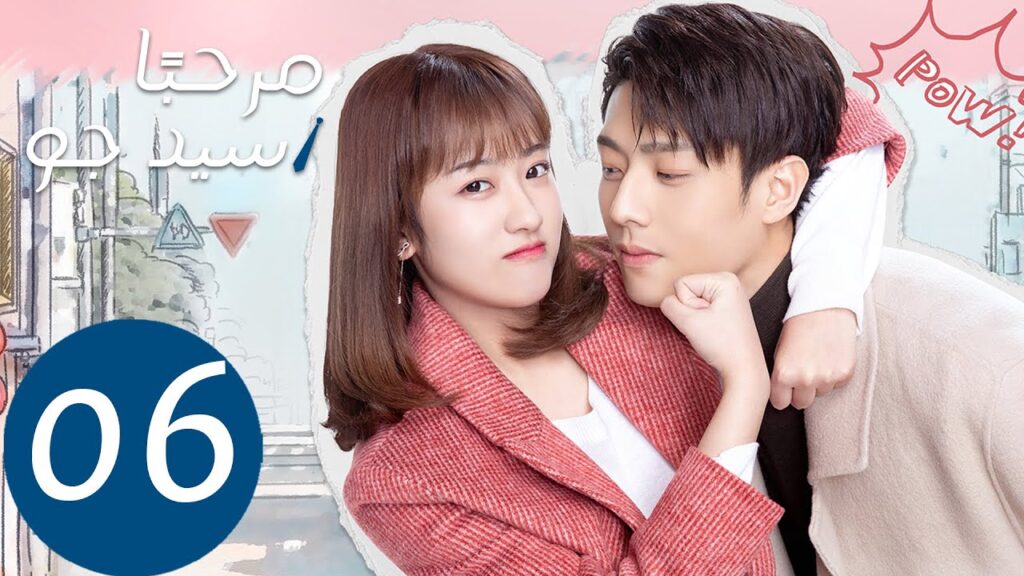 المسلسل الصيني مرحبًا سيد جو "Hello Mr.Gu" الحلقة 6