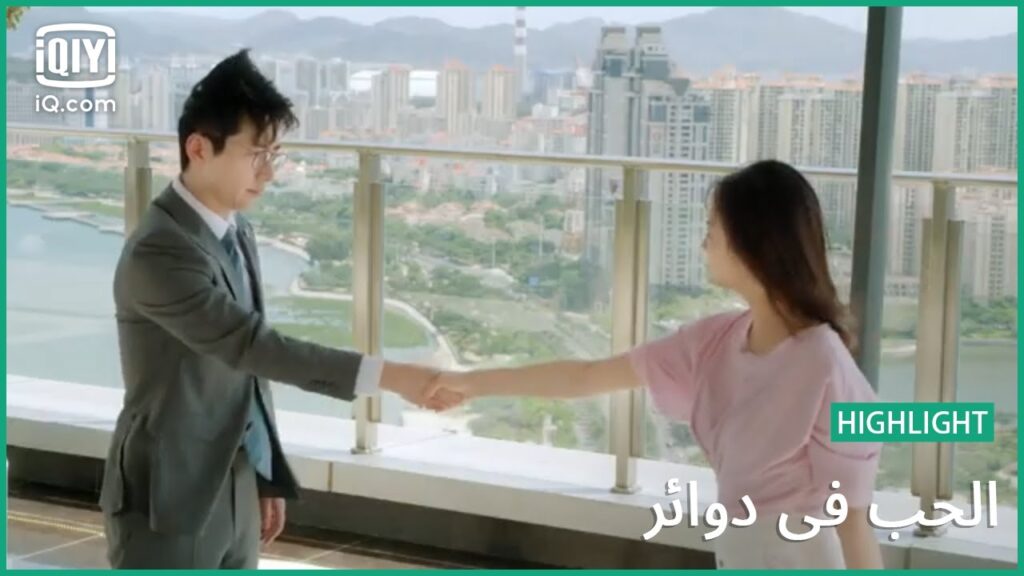 متفقين | الحب في دوائر   Love in a Loop | الحلقة 8 | iQiyi Arabic