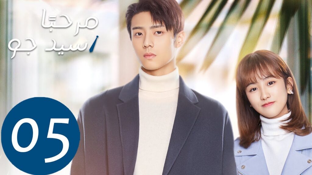 المسلسل الصيني مرحبًا سيد جو "Hello Mr.Gu" الحلقة 5