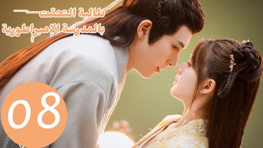 الحلقة  من المسلسل الصيني "طالبة التحقت بالمدرسة الامبراطورية" 8