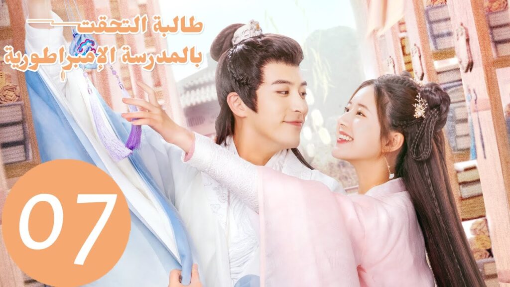 الحلقة  من المسلسل الصيني "طالبة التحقت بالمدرسة الامبراطورية" 7