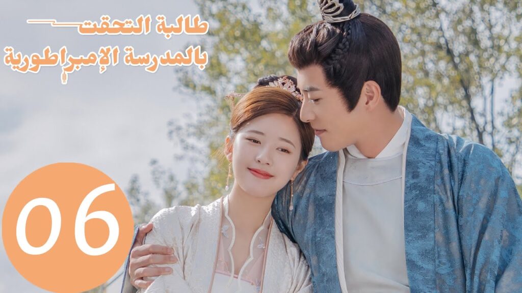 الحلقة  من المسلسل الصيني "طالبة التحقت بالمدرسة الامبراطورية" 6