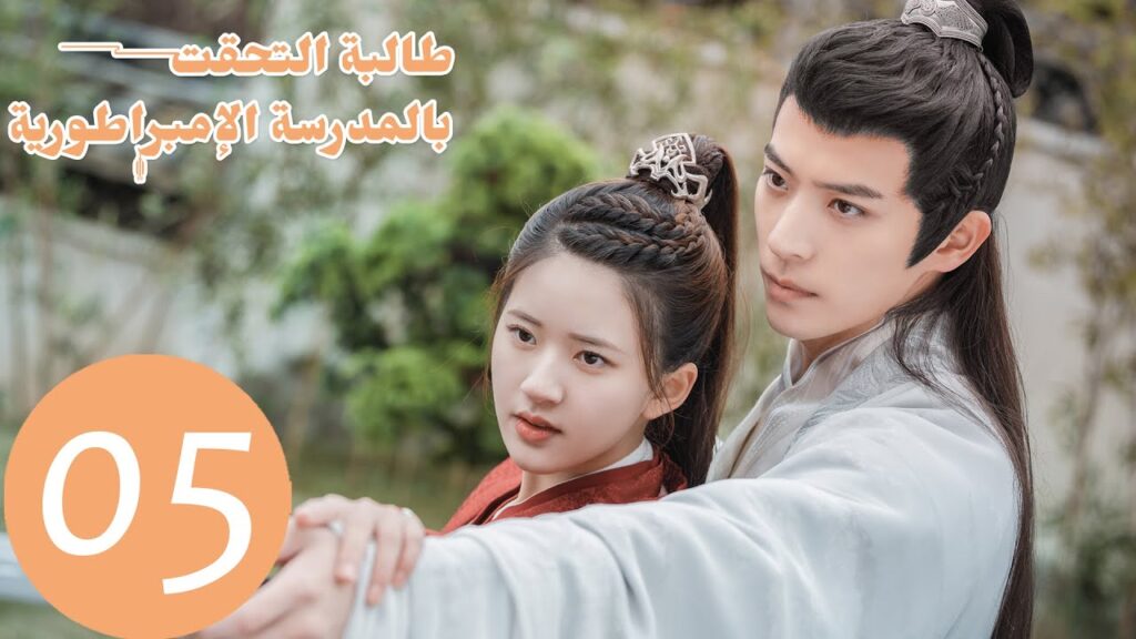 الحلقة  من المسلسل الصيني "طالبة التحقت بالمدرسة الامبراطورية" 5
